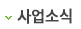사업소식