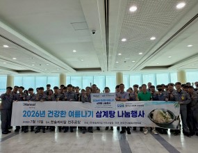  ○ 사 업 명 : 2026년 건강한 여름나기 ‘삼계탕 나눔행사’ ○ 일    시 : 2026년 7월 15일(수) 14:00~17:00 ○ 장    소 : 한솔케미칼 전주공장 1층 구내식당○ 대상인원 : 650명 후원해주신 한솔케미칼 전주공장 공장장님을 비롯한 임직원분들께깊은 감사를 전합니다.사회복지시설 추천을 통한 650명 대상자분들께 삼계탕은 잘 전달 되었습니다.감사합니다.