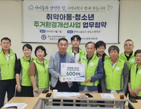 완주군사회복지협의회는 '좋은이웃들' 사업을 통하여 지역사회 소외계층을 지원하고 있다.&nbsp;법무부 청소년범죄예방위원 완주지구위원회와 협력하여 주거환경 취약계층 청소년을 위한 주거환경 개선사업을 추진하고자 이날 협약식 및 전달식을 추진하였다.&nbsp;* 주&nbsp; 제 : 취약아동청소년 주거환경개선사업 업무협약&nbsp;* 일&nbsp; 시 : 2026년 9월7일&nbsp;* 장&nbsp; 소 : 완주소셜굿즈 창업스테이션&nbsp;* 참석자 : 청소년범죄예방위원 회장 및 임원 10인, 완주군사회복지협의회 회장 및 실무자 3명&nbsp;* 내&nbsp; 용 : 업무협약 체결, 2026년 추진결과 공유, 2027년 진행계획 협의&nbsp;