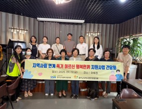 ○&nbsp;사 업 명&nbsp;:&nbsp;지역사회 독거 어르신&nbsp;‘행복한끼’&nbsp;지원사업 및 간담회○&nbsp;일 시&nbsp;: 2025. 09. 19.(금) 12:00 ~ 14:00○&nbsp;장 소&nbsp;:&nbsp;마루정(전북 완주군 삼례읍 충혼길 27)&nbsp;완주군사회복지협의회는 독거 어르신 식생활 지원을 위한 부식 꾸러미를 준비하여 전달하는&nbsp;행복한 끼 프로그램을 진행하였습니다. 마지막 회기까지 잘 참여해주신 모든 분들께 감사드립니다.&nbsp;간담회도 함께 진행함으로써 그동안의 활동 중 좋았던점, 아쉬운점도 함께 공유하고 완주군의 10개의 면 단위의 위원장님, 부위원장님 그 외에도 주무관님들이 오셔 한자리에서 모여 교류하며 협력 체계를 만드는 시간이 되었습니다.&nbsp;내년에도 열심히 외부 사업을 준비하여 더 좋은 사업들을 잘 준비하겠습니다.감사합니다.