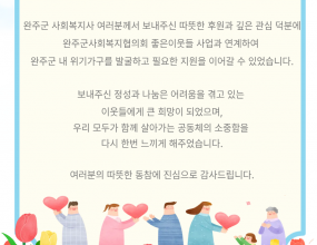 완주군 사회복지사들과 함께한 소외계층 지원현황을 공유합니다.&nbsp;